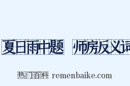 夏日雨中题諤师房反义词是什么意思的图片